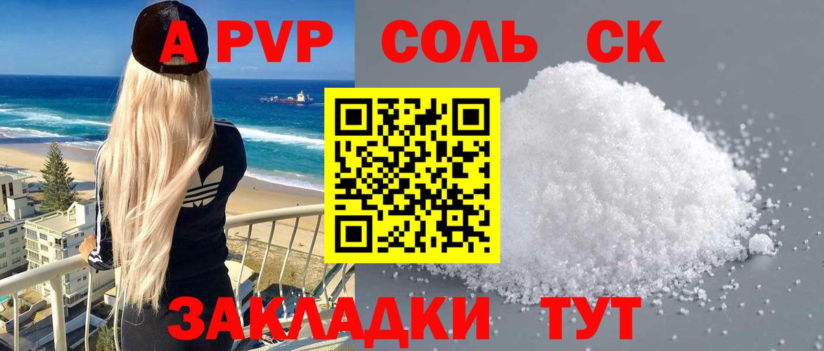 Alpha-PVP Соль  продажа наркотиков  Альфа ПВП СК  Вход с VPN  Обнинск  Alpha PVP кристаллы 