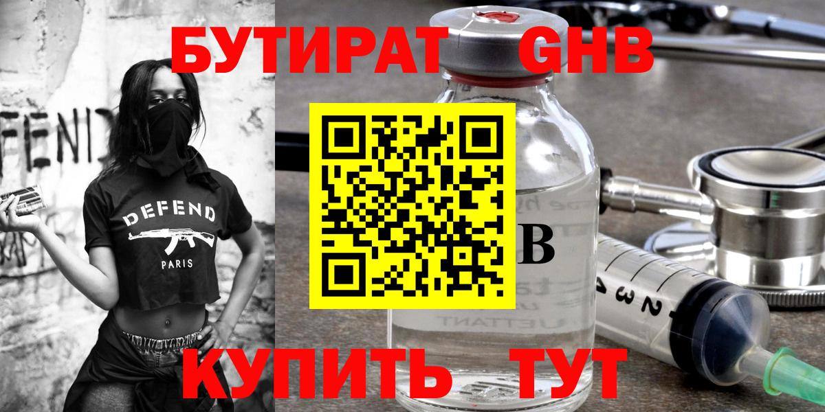БУТИРАТ Butirat Обнинск