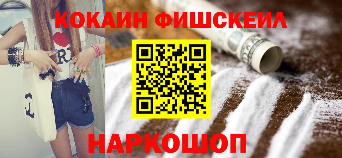 Cocaine FishScale  Вход с VPN  Обнинск 