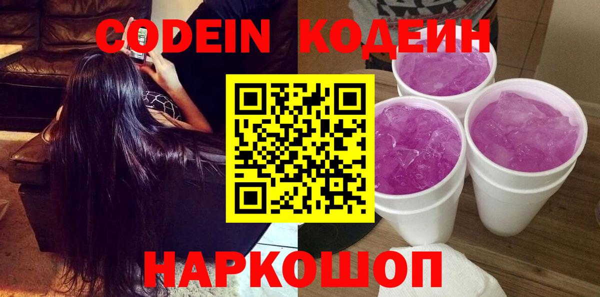 Codein напиток Lean (лин)  Вход с VPN  Обнинск 